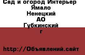 Сад и огород Интерьер. Ямало-Ненецкий АО,Губкинский г.